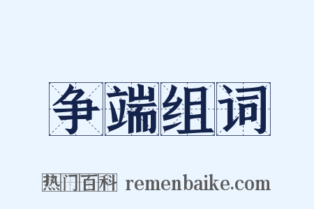 争端组词是什么意思的图片